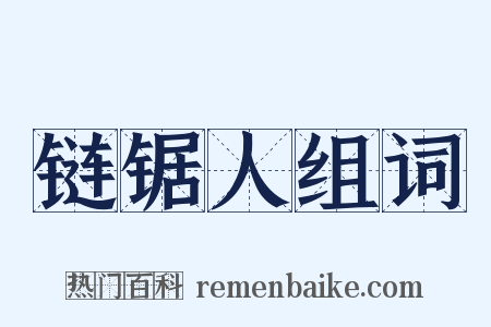 链锯人组词是什么意思的图片